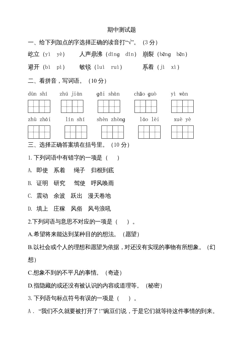四年级语文上册期中测试(7)-学科资源库