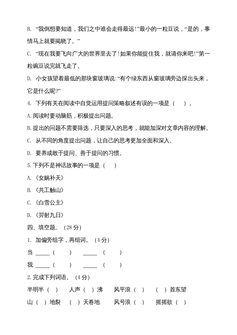 图片[2]-四年级语文上册期中测试(7)-学科资源库