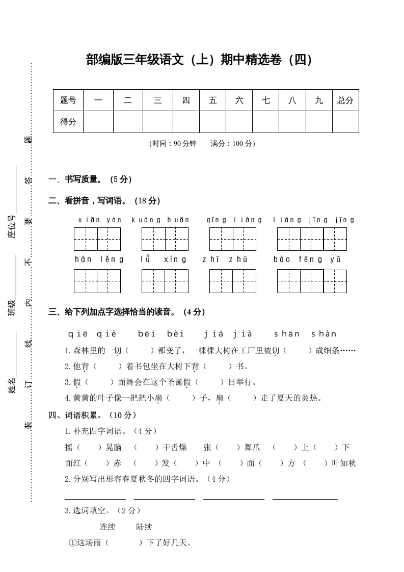 三年级语文上册4.期中精选卷（四）（部编版）-学科资源库