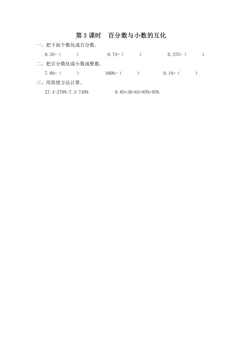 六年级数学上册第3课时百分数与小数的互化（苏教版）-学科资源库