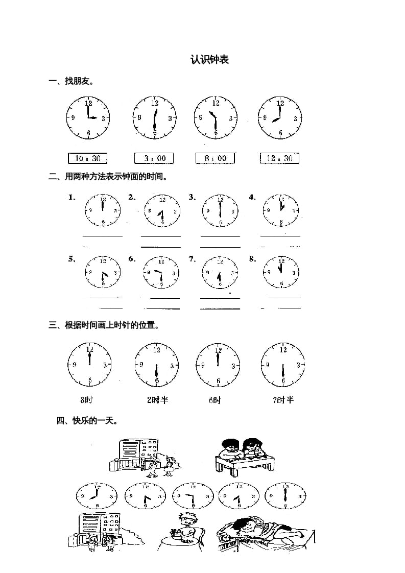 一年级数学上册第七单元《认识钟表》试卷3（人教版）-学科资源库