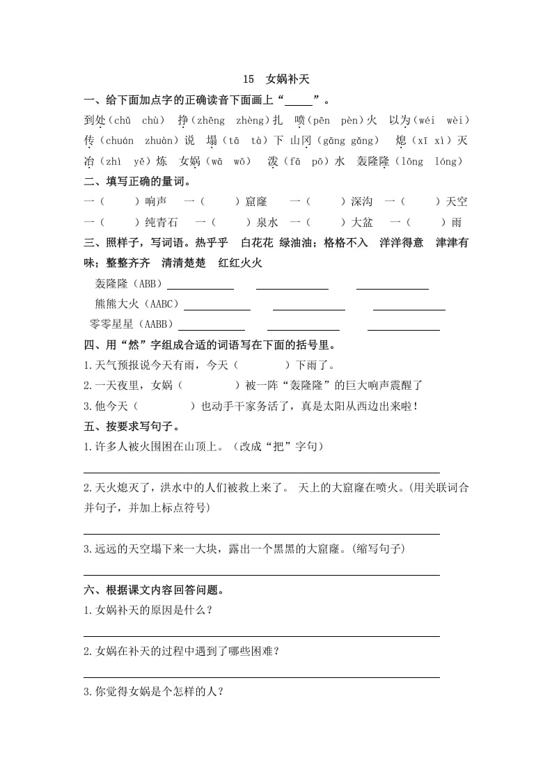 四年级语文上册15女娲补天-学科资源库