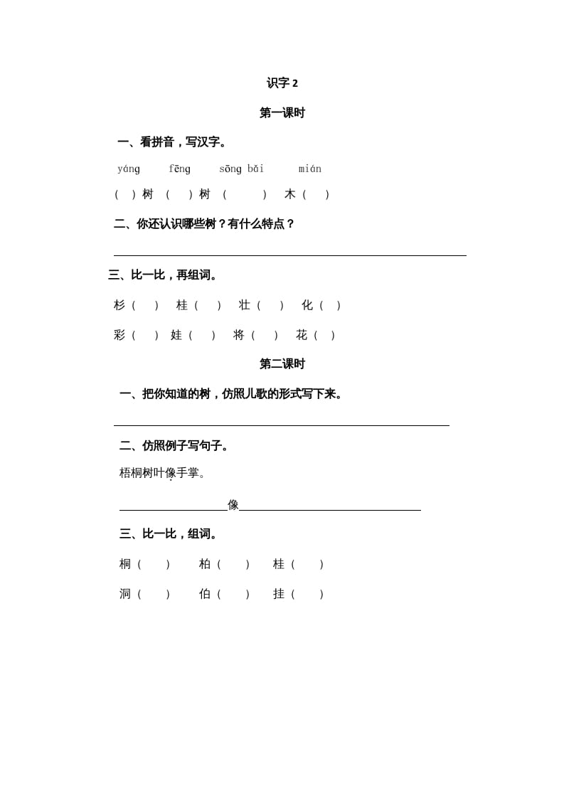 二年级语文上册识字2（部编）-学科资源库