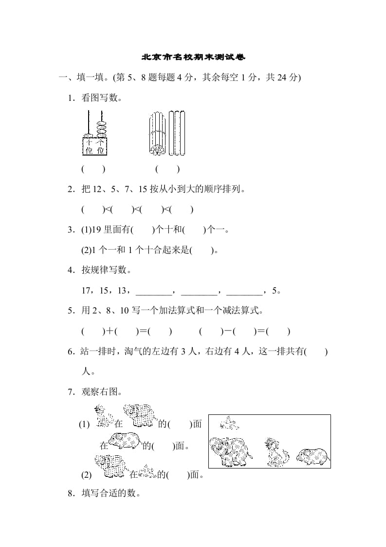 一年级数学上册北京市名校期末测试卷(北师大版)-学科资源库