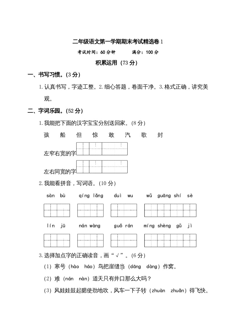 二年级语文上册第一学期期末考试精选卷及答案1（部编）-学科资源库