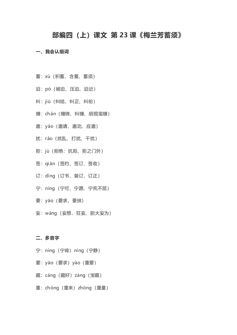 四年级语文上册23第23课《梅兰芳蓄须》-学科资源库