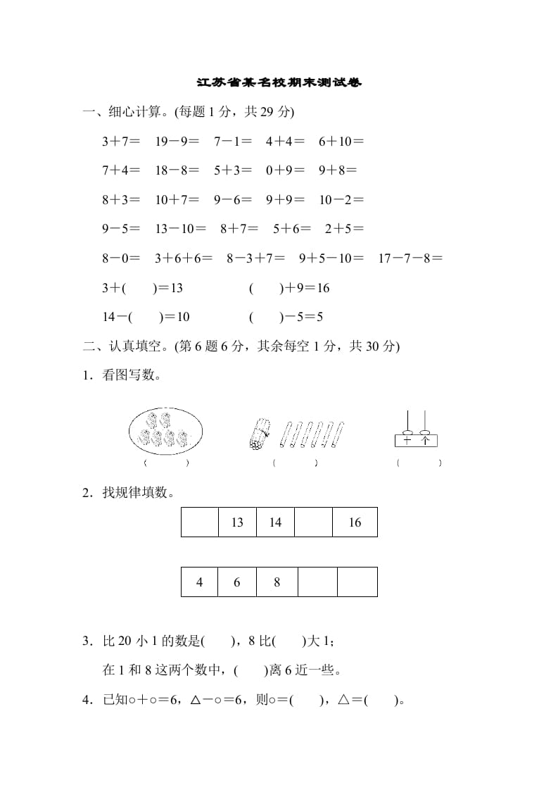 一年级数学上册江苏省某名校期末测试卷（苏教版）-学科资源库