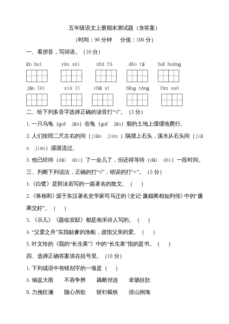 五年级语文上册（期末测试）–部编版(15)（部编版）-学科资源库