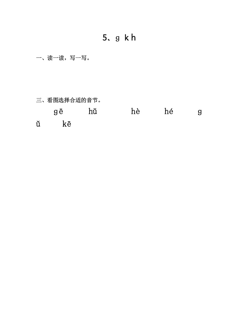 一年级语文上册5、gkh（部编版）-学科资源库