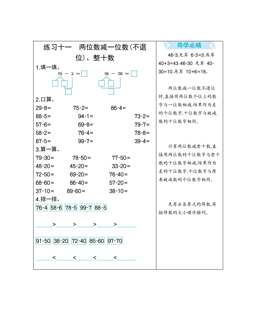 一年级数学下册练习十一两位数减一位数(不退位)、整十数-学科资源库