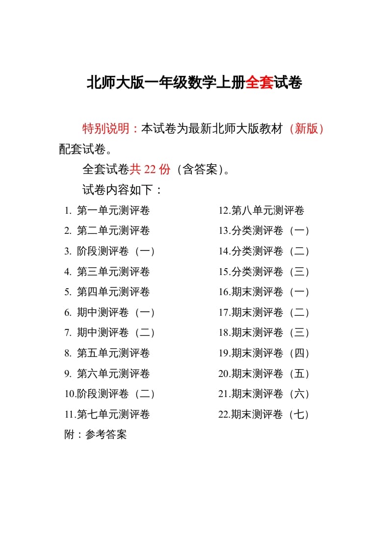 一年级数学上册单元期中期末精品测试卷22份附完整答案(北师大版)-学科资源库