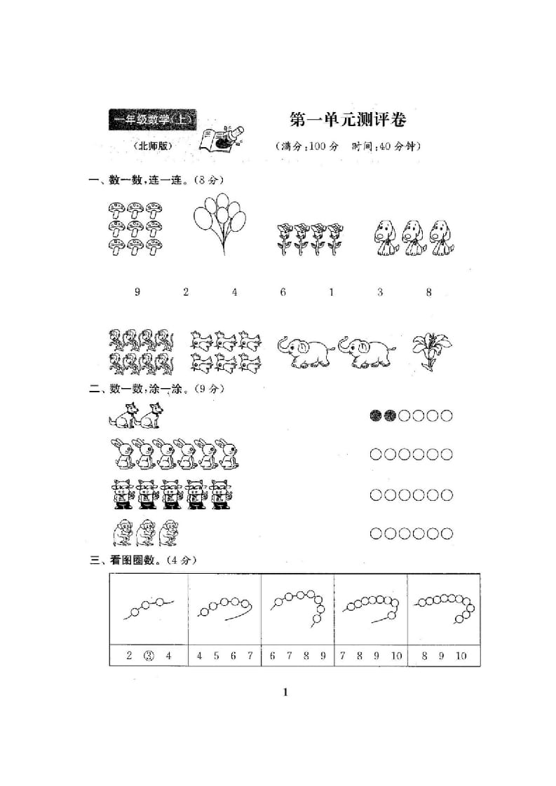 图片[2]-一年级数学上册单元期中期末精品测试卷22份附完整答案(北师大版)-学科资源库