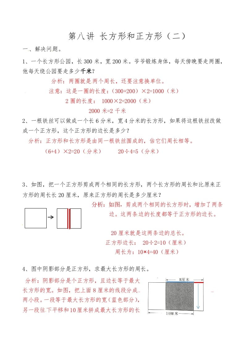 三年级数学上册第八讲长方形和正方形（二）答案（人教版）-学科资源库