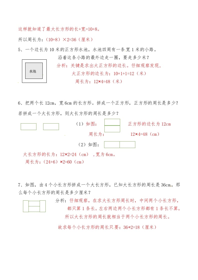 图片[2]-三年级数学上册第八讲长方形和正方形（二）答案（人教版）-学科资源库