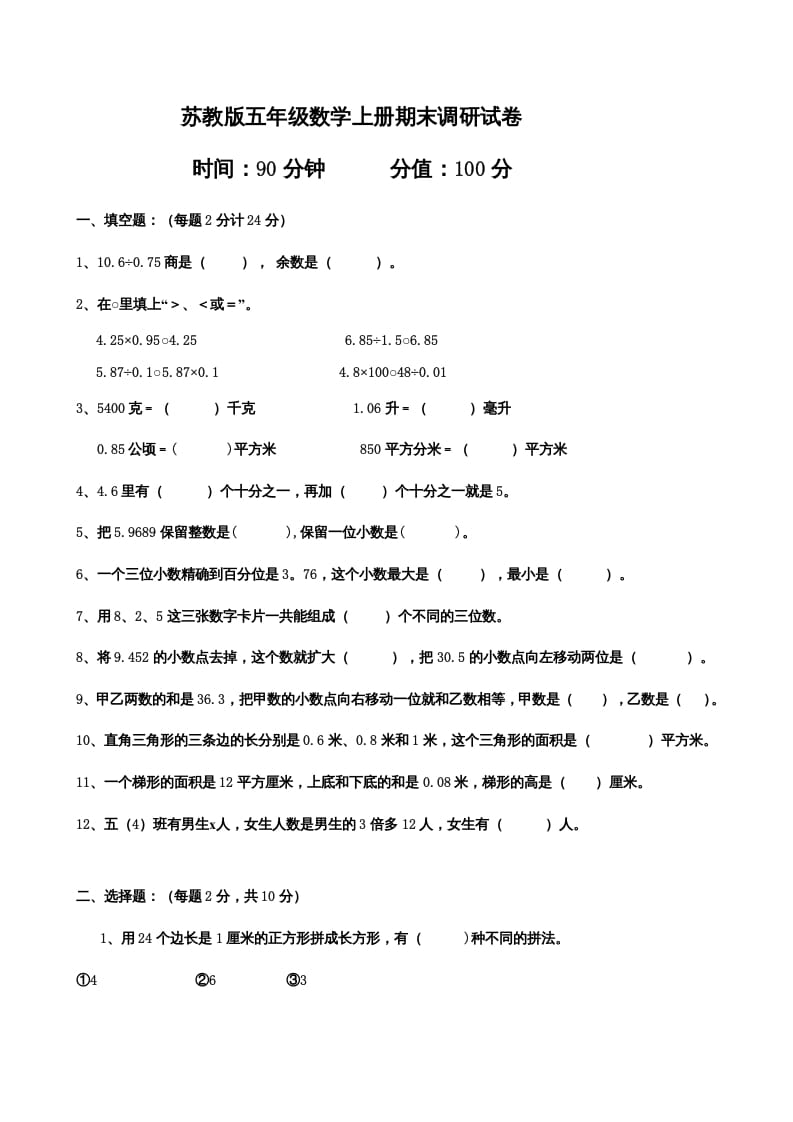 五年级数学上册期末测试卷（苏教版）-学科资源库