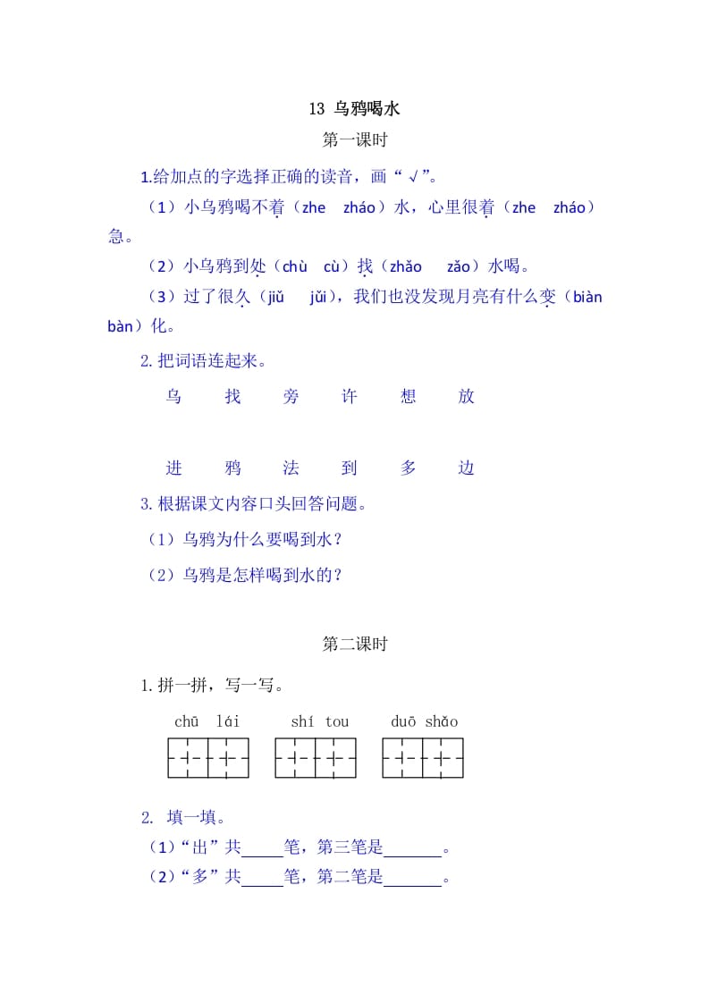 二年级语文上册13乌鸦喝水（部编）-学科资源库
