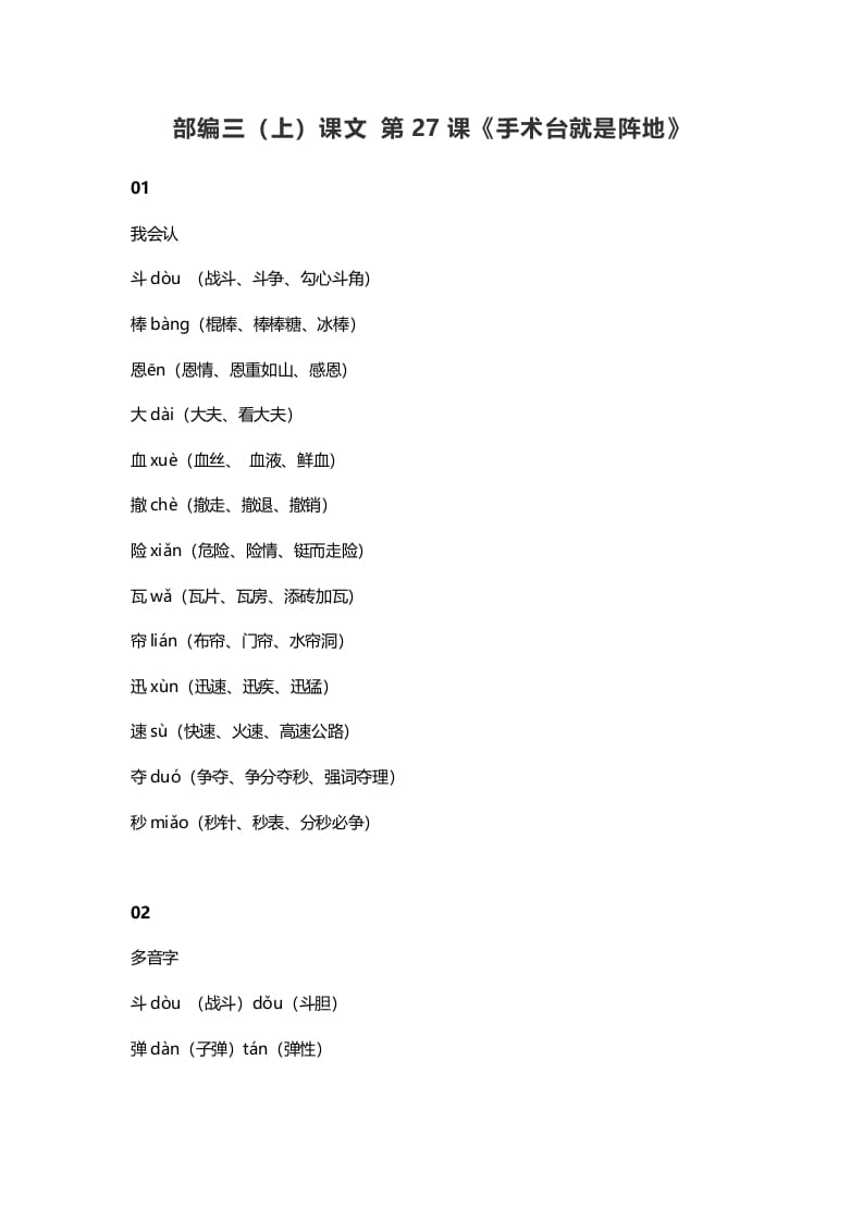 三年级语文上册28三（上）课文第26课《手术台就是阵地》（部编版）-学科资源库