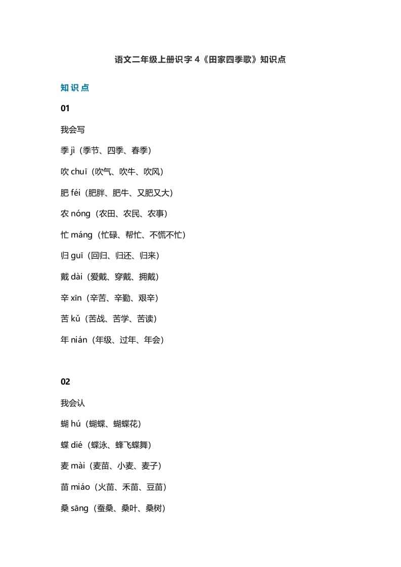 二年级语文上册7识字4《田家四季歌》知识点（部编）-学科资源库
