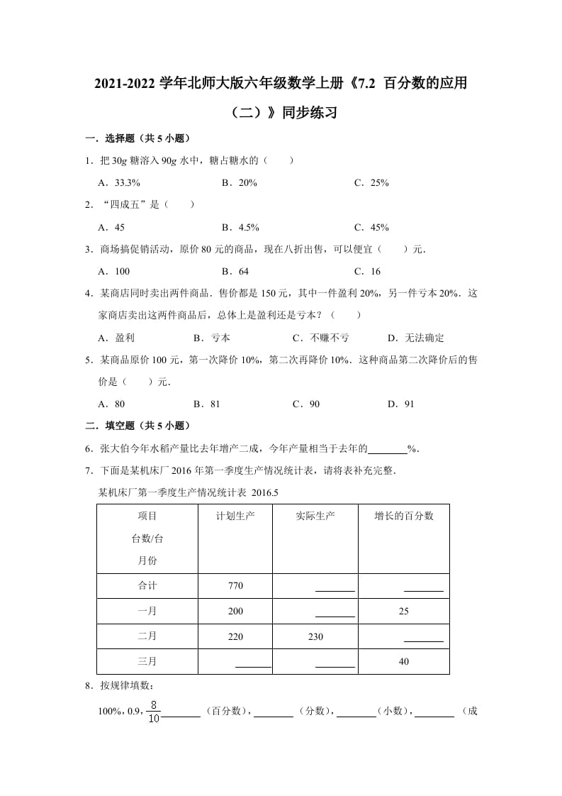 六年级数学上册7.2百分数的应用（二）》同步练习（含解析）（北师大版）-学科资源库