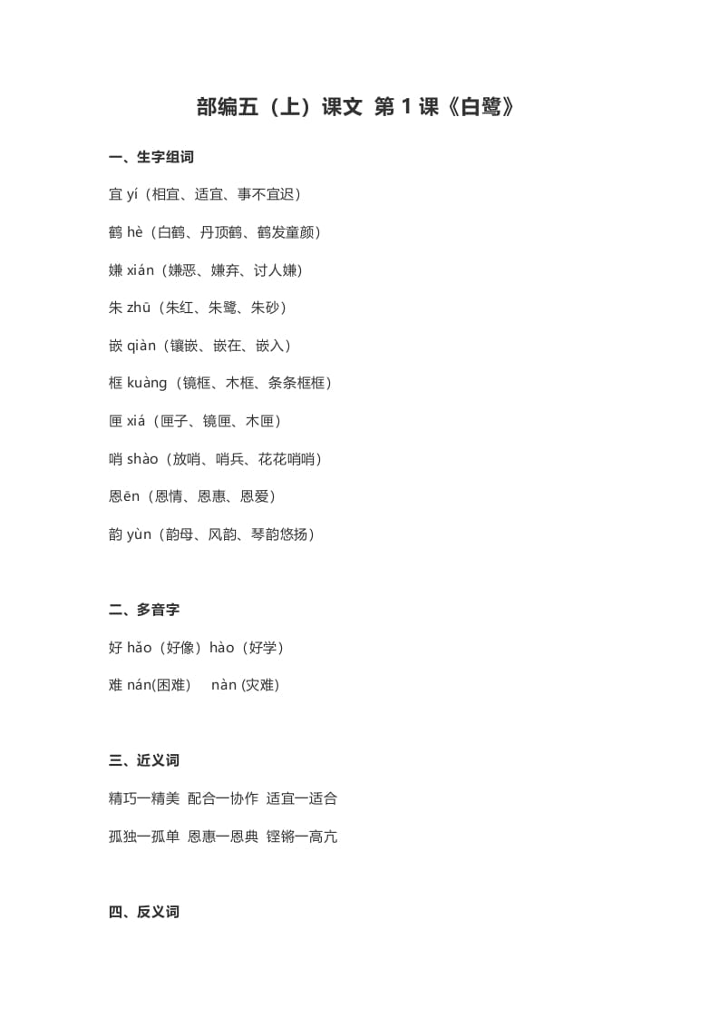 五年级语文上册课文第1课《白鹭》（部编版）-学科资源库