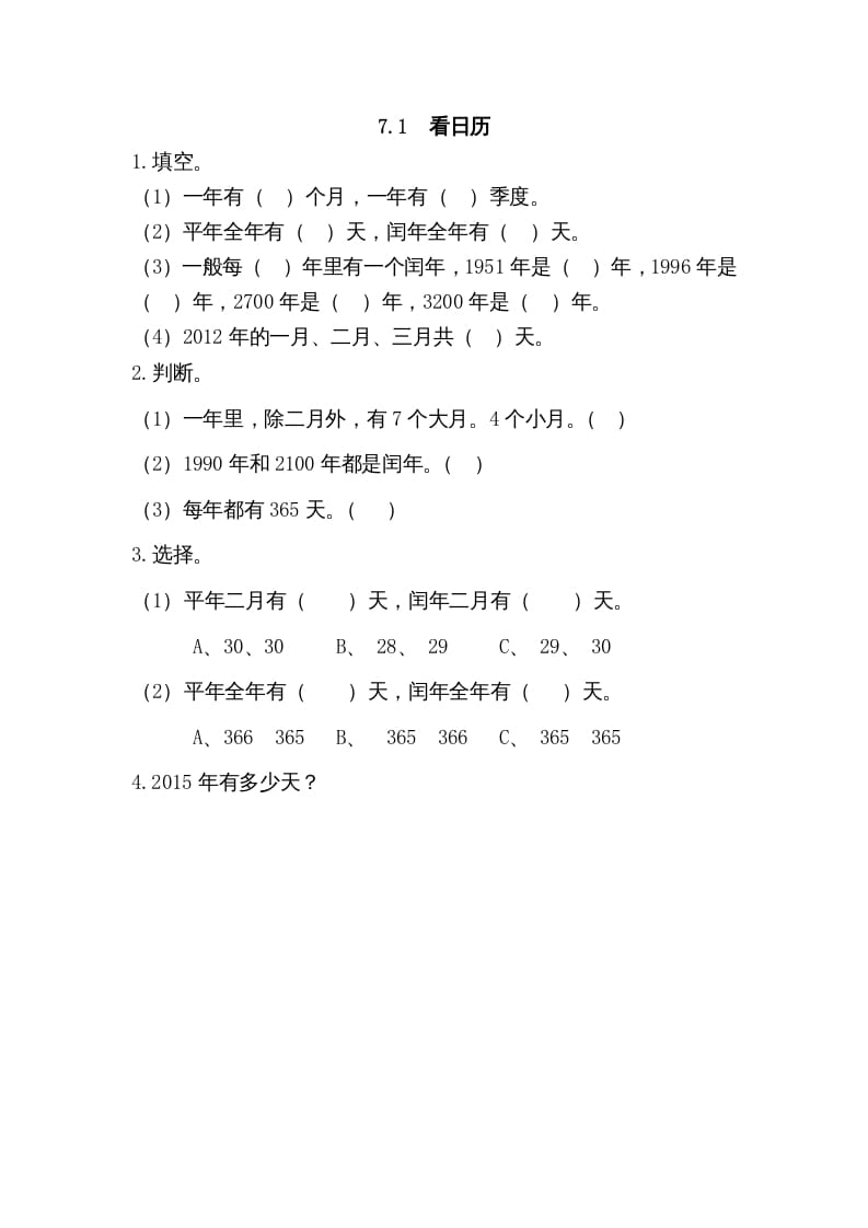 三年级数学上册7.1看日历（北师大版）-学科资源库