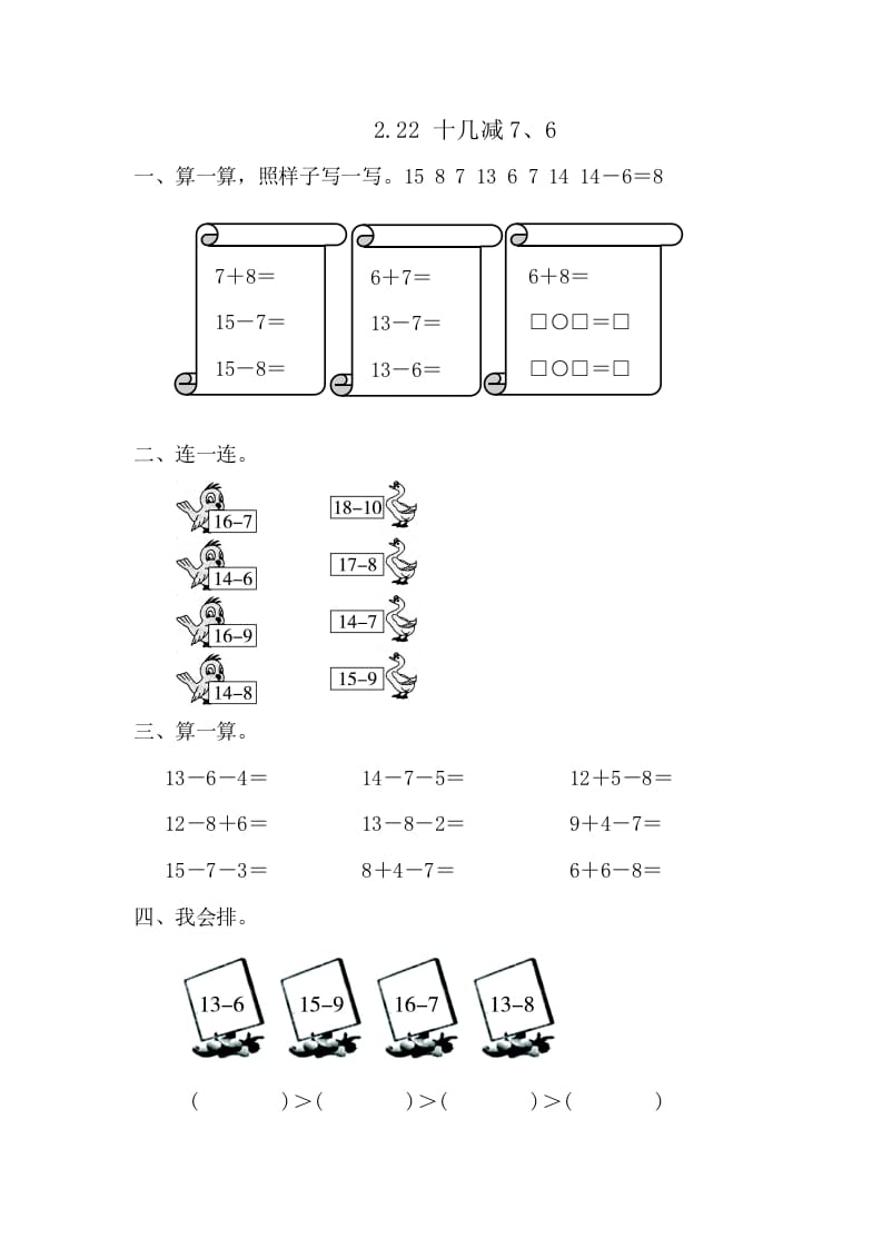 一年级数学下册2.2.2十几减7、6-学科资源库