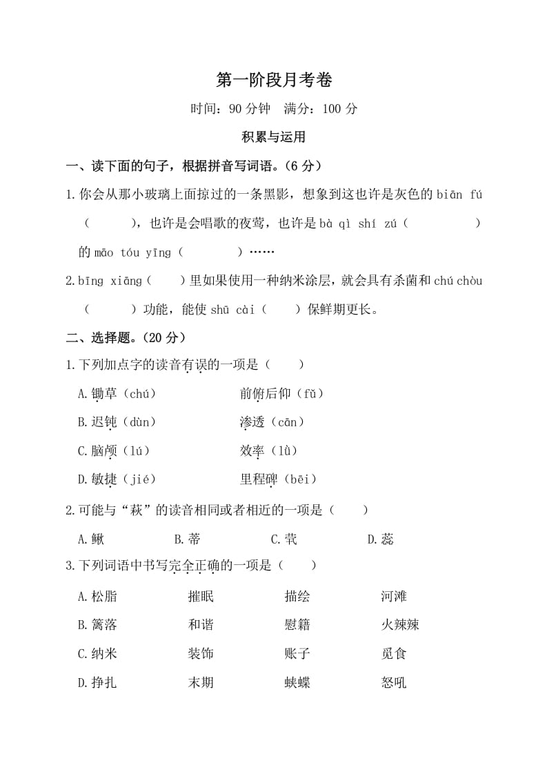 四年级语文下册第一阶段月考卷-学科资源库