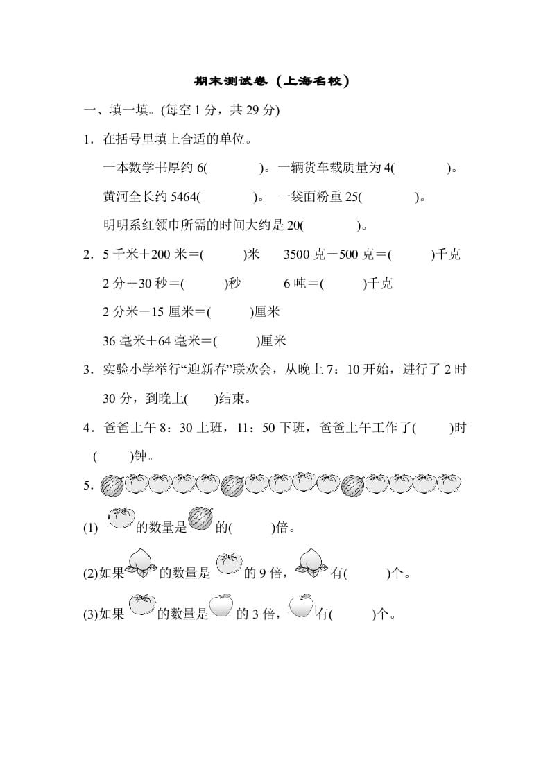 三年级数学上册期末测试卷（海名校）（人教版）-学科资源库
