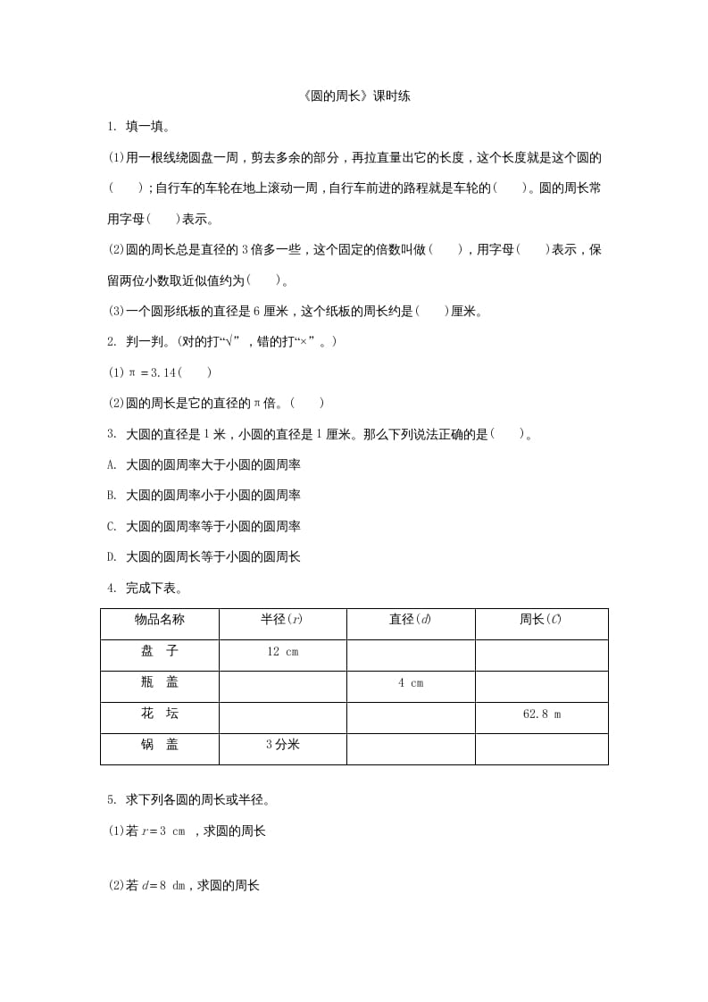 六年级数学上册1.4圆的周长（北师大版）-学科资源库