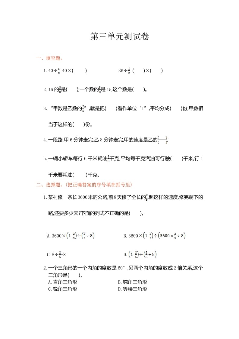 六年级数学上册第三单元测试卷（人教版）-学科资源库