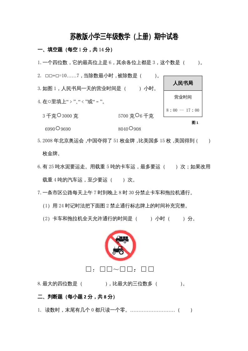 三年级数学上册期中测试卷3（苏教版）-学科资源库