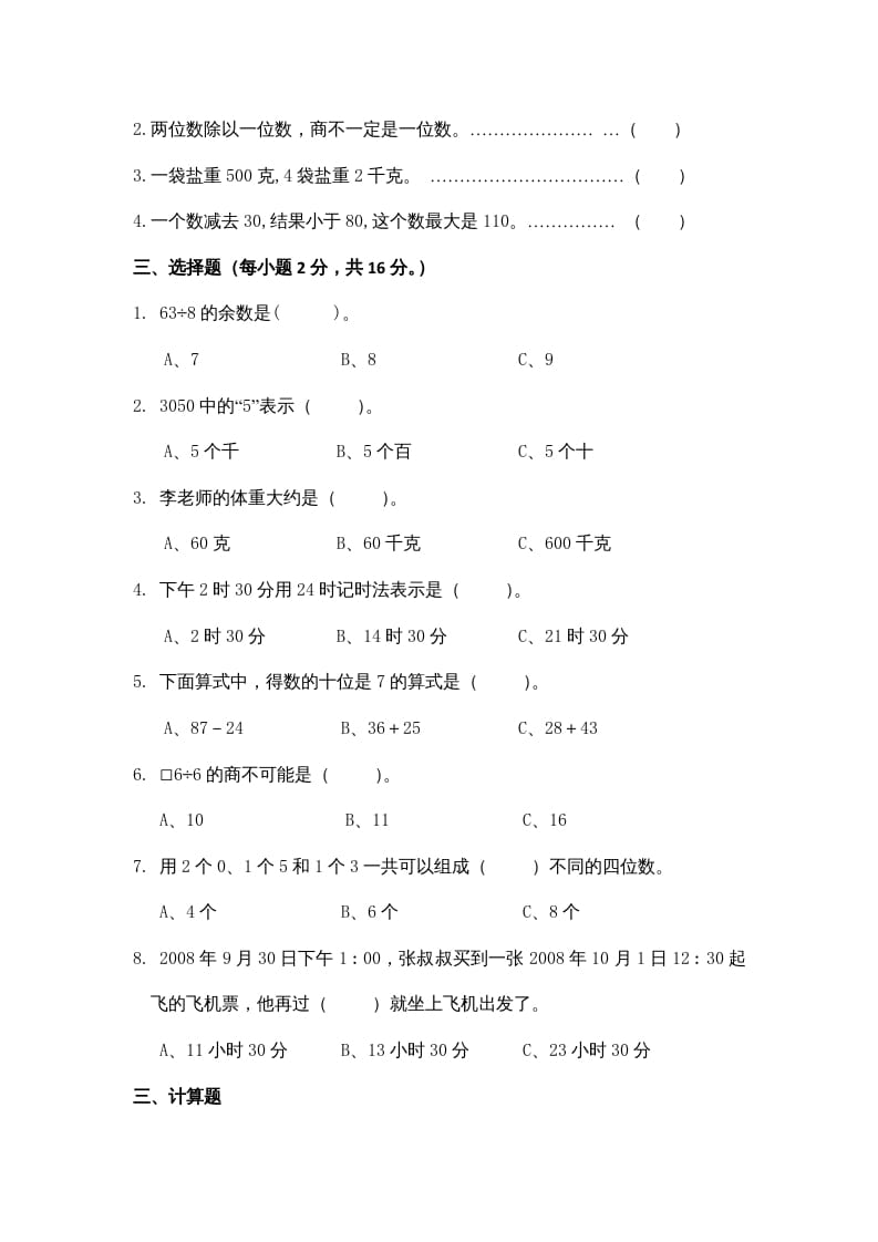 图片[2]-三年级数学上册期中测试卷3（苏教版）-学科资源库