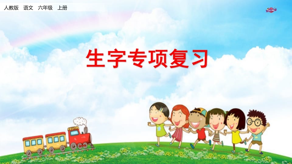 六年级语文上册专项复习之九生字专项（部编版）-学科资源库