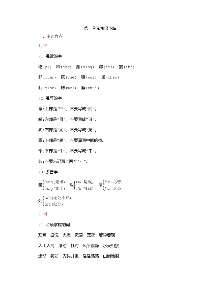 四年级语文上册第1单元知识小结-学科资源库