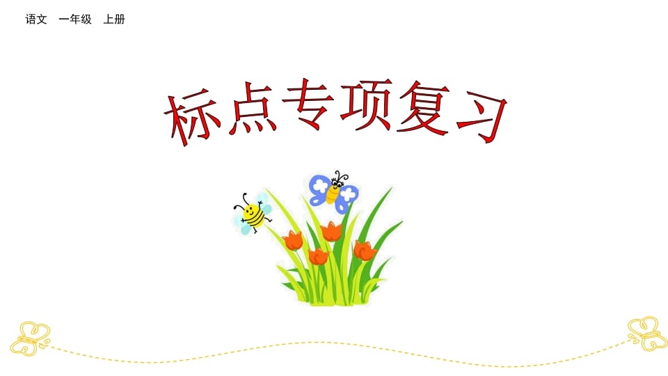 一年级语文上册标点专项复习（部编版）-学科资源库