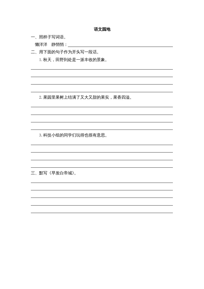 三年级语文上册园地六课时练（部编版）-学科资源库