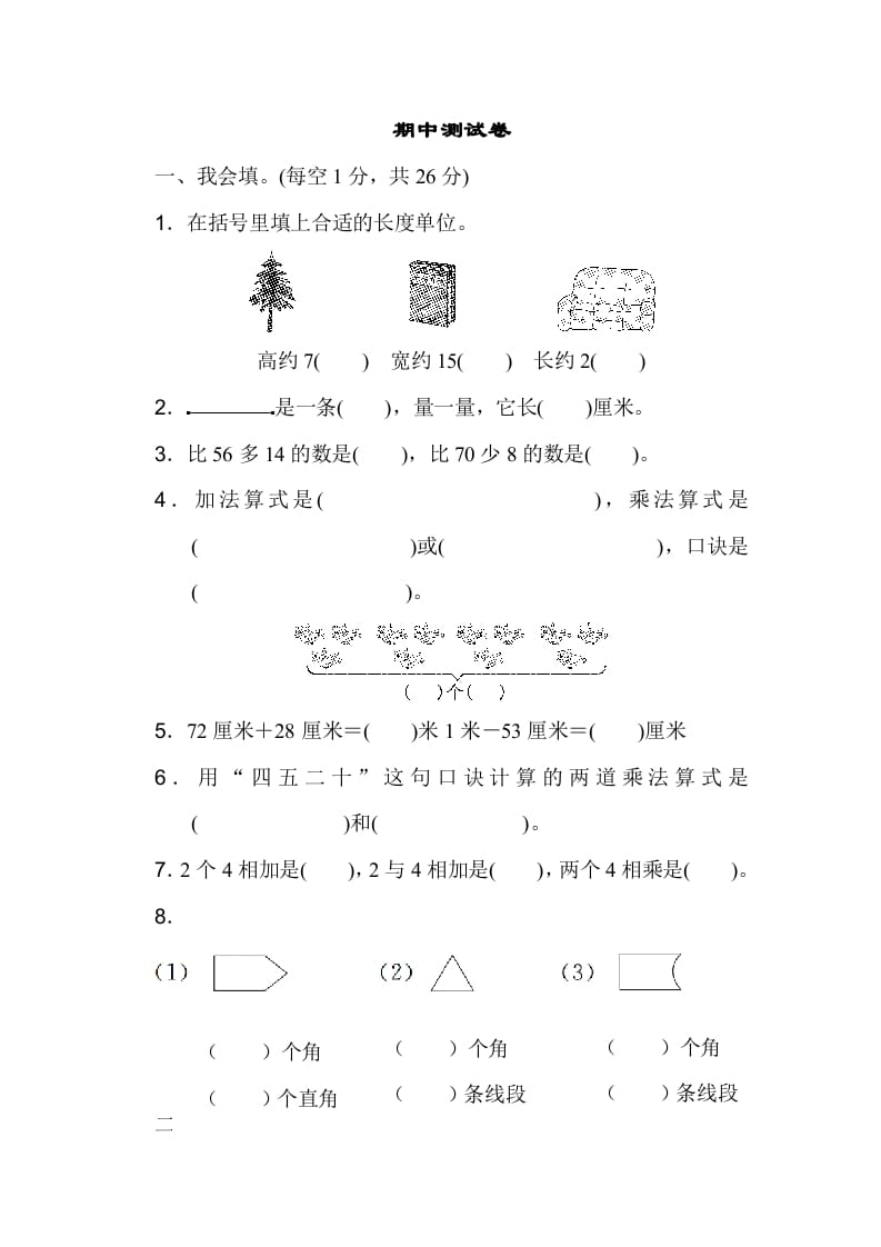 二年级数学上册期中测试卷（人教版）-学科资源库