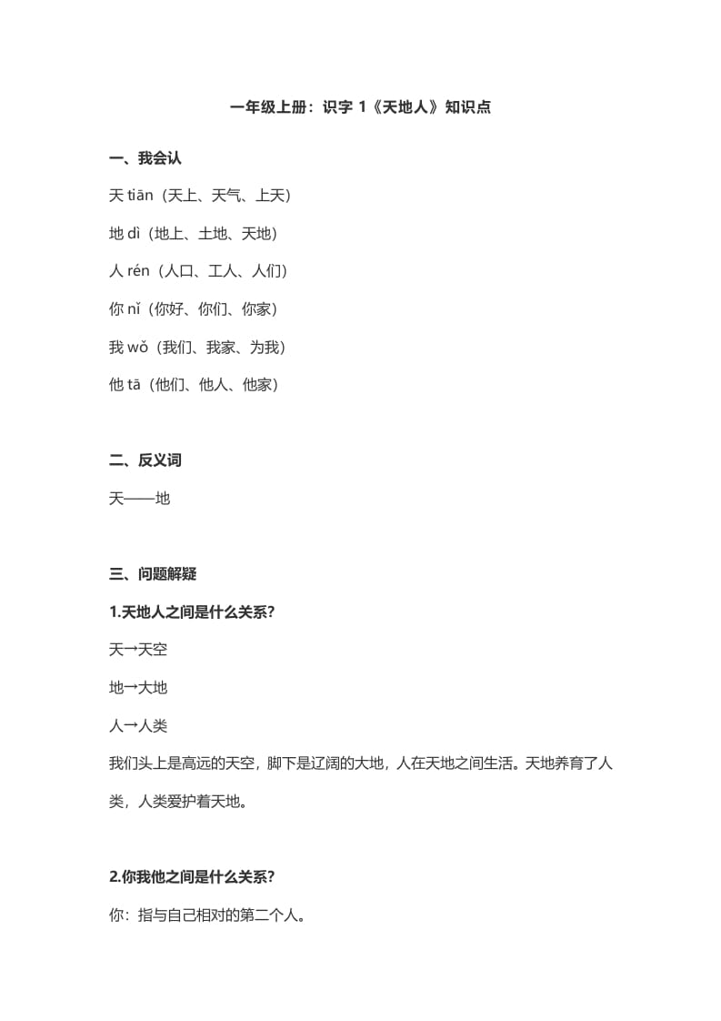 一年级语文上册1：识字1《天地人》知识点（部编版）-学科资源库