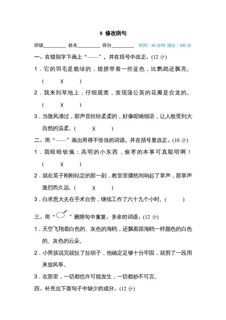三年级语文上册8修改病句（部编版）-学科资源库