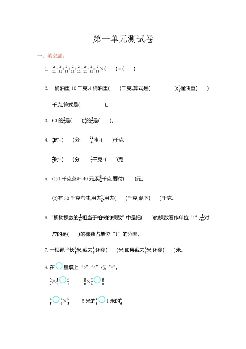 六年级数学上册第一单元测试卷（人教版）-学科资源库