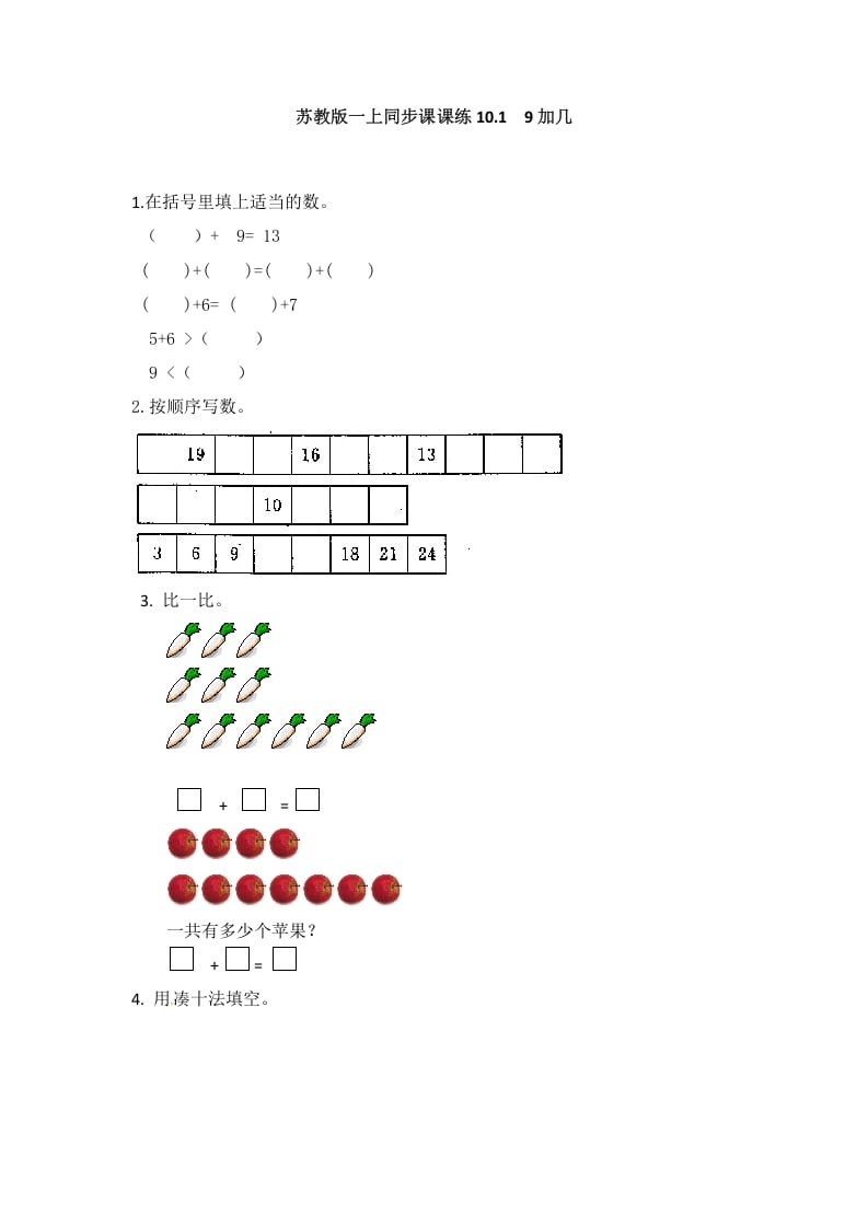 一年级数学上册10.19加几-（苏教版）-学科资源库