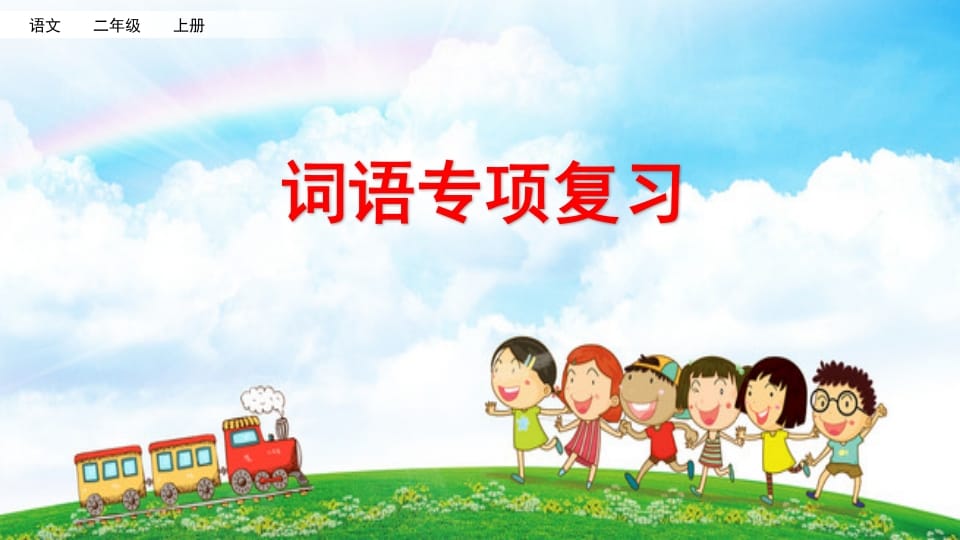 二年级语文上册词语专项复习（部编）-学科资源库
