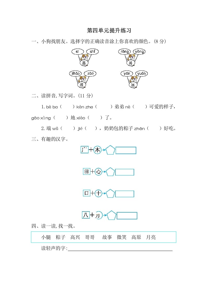 一年级语文下册第四单元提升练习一-学科资源库