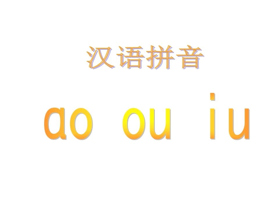 一年级语文上册10.aoouiu课件5（部编版）-学科资源库