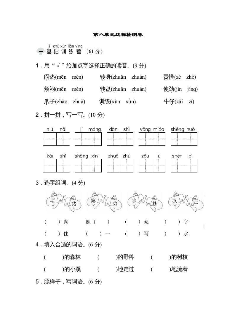 二年级语文上册达标检测卷(8)（部编）-学科资源库
