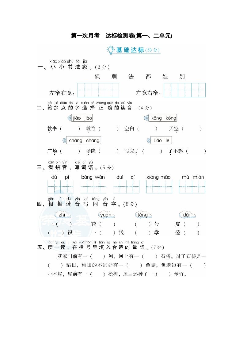 二年级语文上册月考：第1次月考达标检测卷（第一、二单元）（部编）-学科资源库
