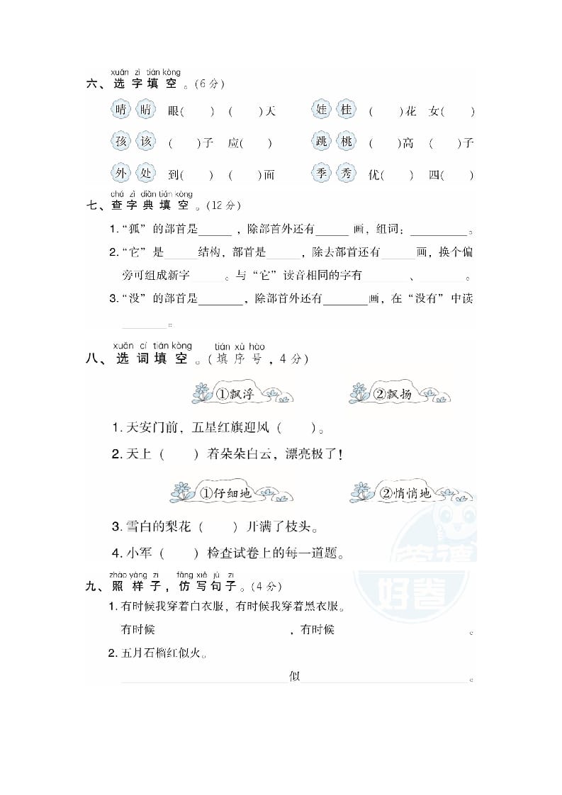 图片[2]-二年级语文上册月考：第1次月考达标检测卷（第一、二单元）（部编）-学科资源库