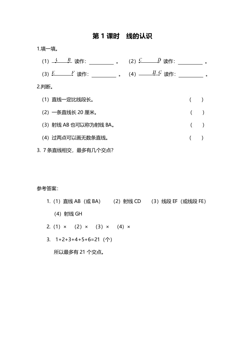 四年级数学上册第1课时线的认识（北师大版）-学科资源库
