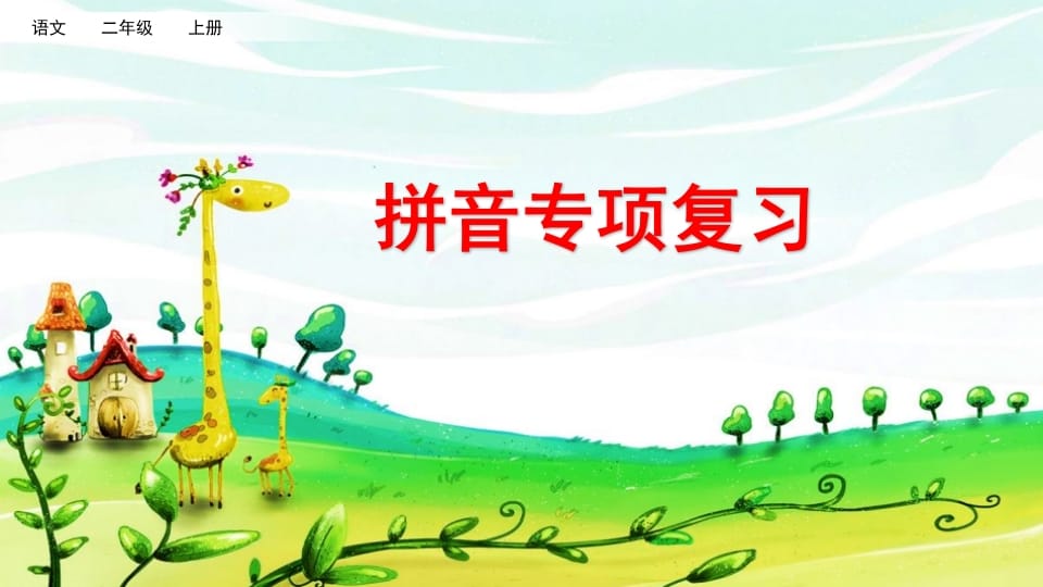 二年级语文上册拼音专项复习（部编）-学科资源库
