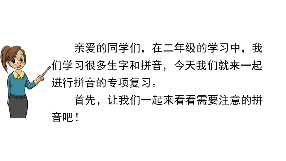图片[2]-二年级语文上册拼音专项复习（部编）-学科资源库